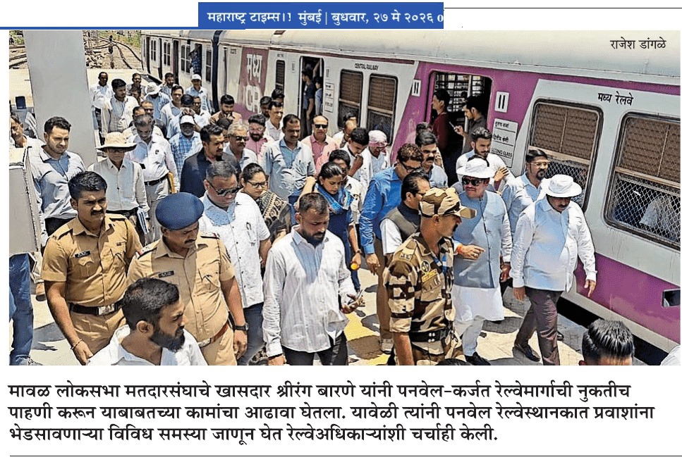 खा. श्रीरंग बारणे यांचेकडून पनवेल-कर्जत रेल्वे मार्गाची पाहणी